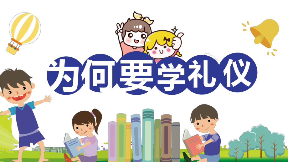 可爱卡通小学生幼儿园礼仪教育讲课PPT课件.pptx_第3页