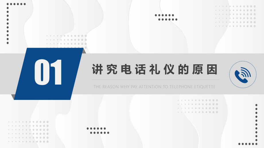 日常电话礼仪企业人员在职岗位培训讲课PPT课件.pptx_第3页