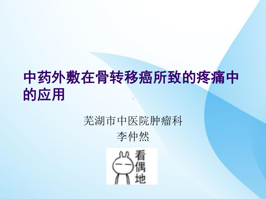 中药外敷在骨转移癌所致的疼痛中的应用课件.ppt_第1页