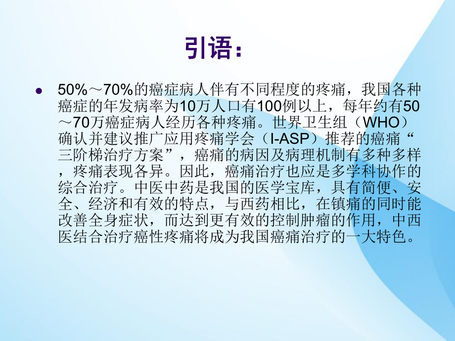 中药外敷在骨转移癌所致的疼痛中的应用课件.ppt_第2页