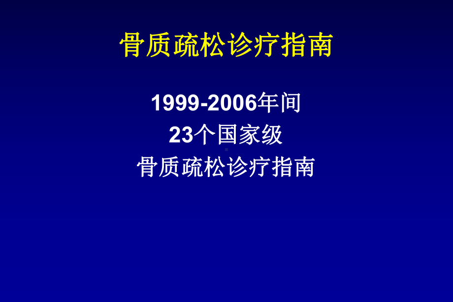 原发性骨质疏松症诊治指南课件.ppt_第3页