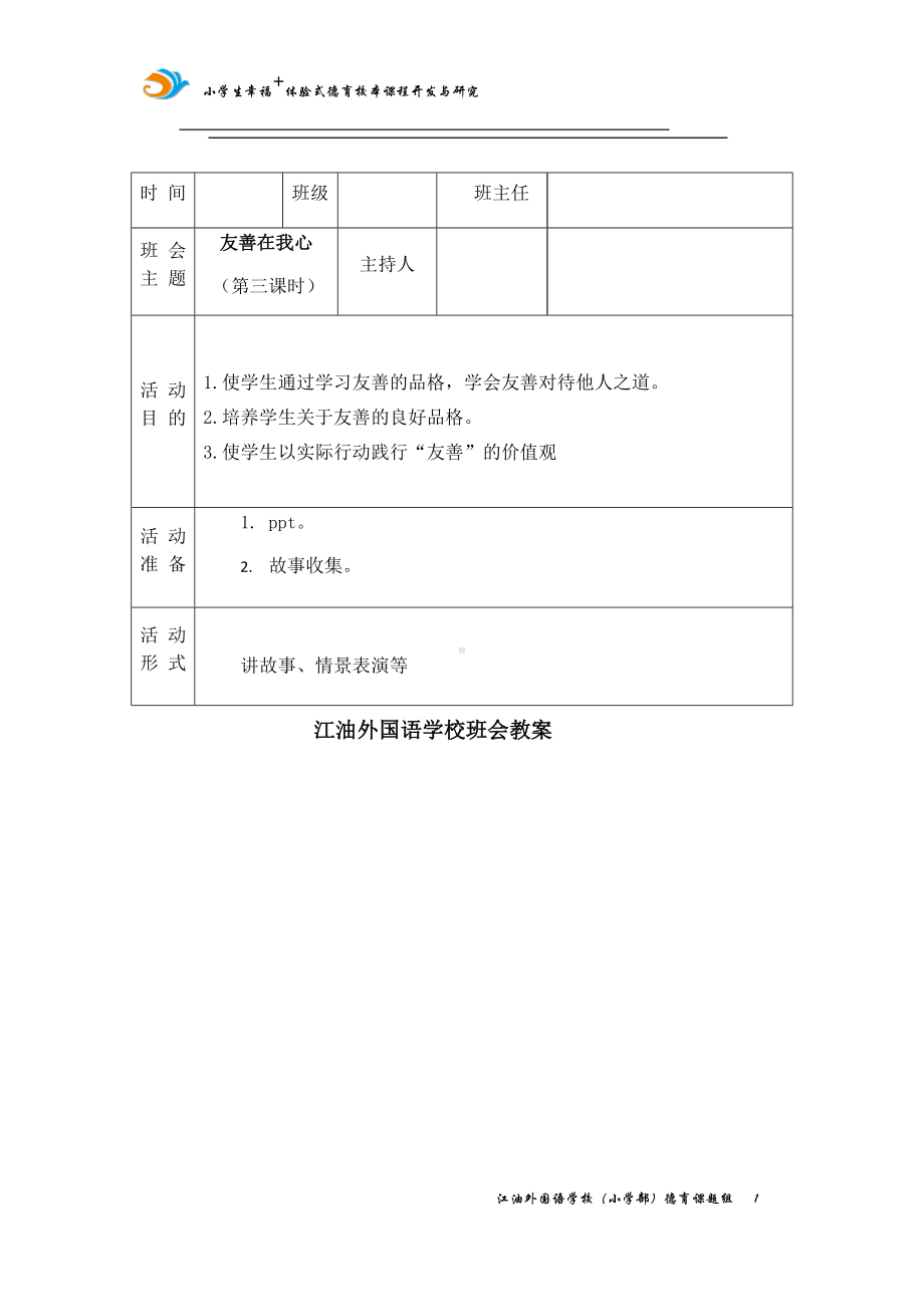 友善（第二课时 ）教案,教学设计（2022 全国 品格教育 合集资料包（道德与法治 思想品德教育 主题班队会）.docx_第1页