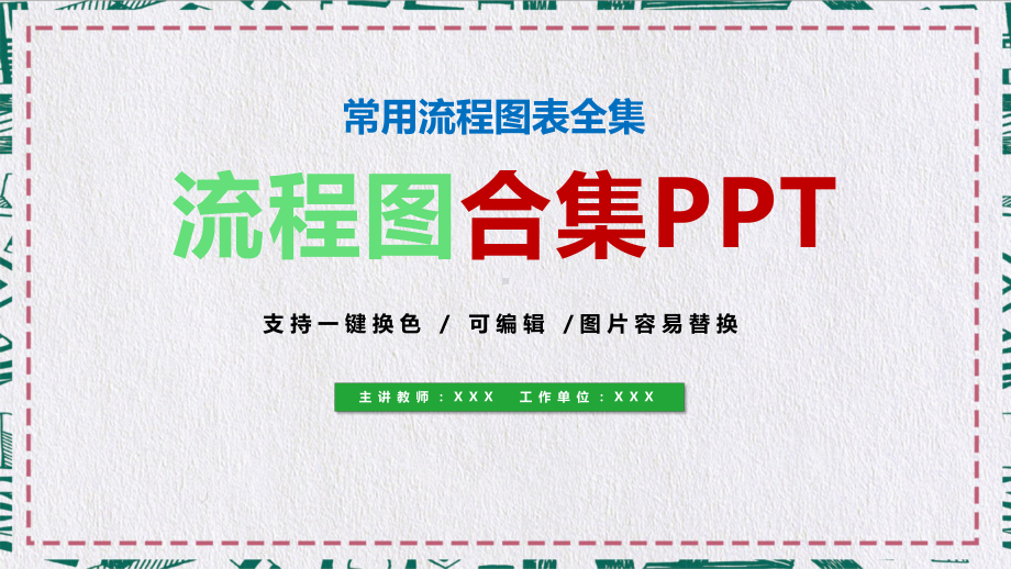 常用可编辑流程图合集讲课PPT课件.pptx_第1页