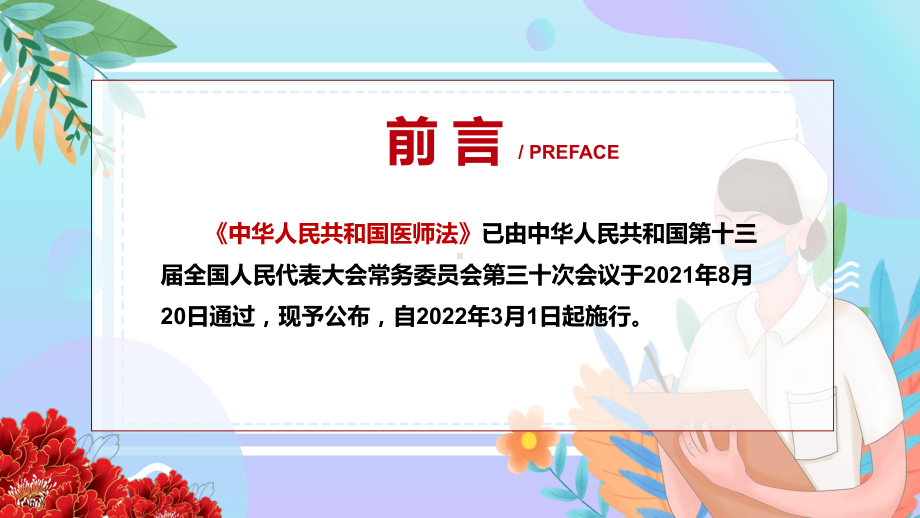 尊重关爱医务工作者2021年新制定《医师法》讲课PPT课件.pptx_第2页