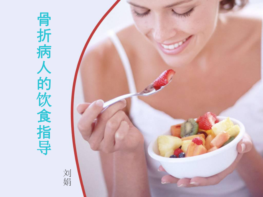 骨折患者的饮食指导ppt-图文课件.ppt_第1页