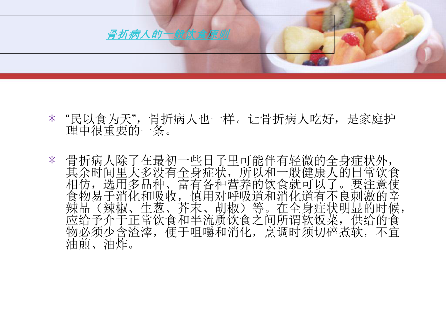 骨折患者的饮食指导ppt-图文课件.ppt_第2页