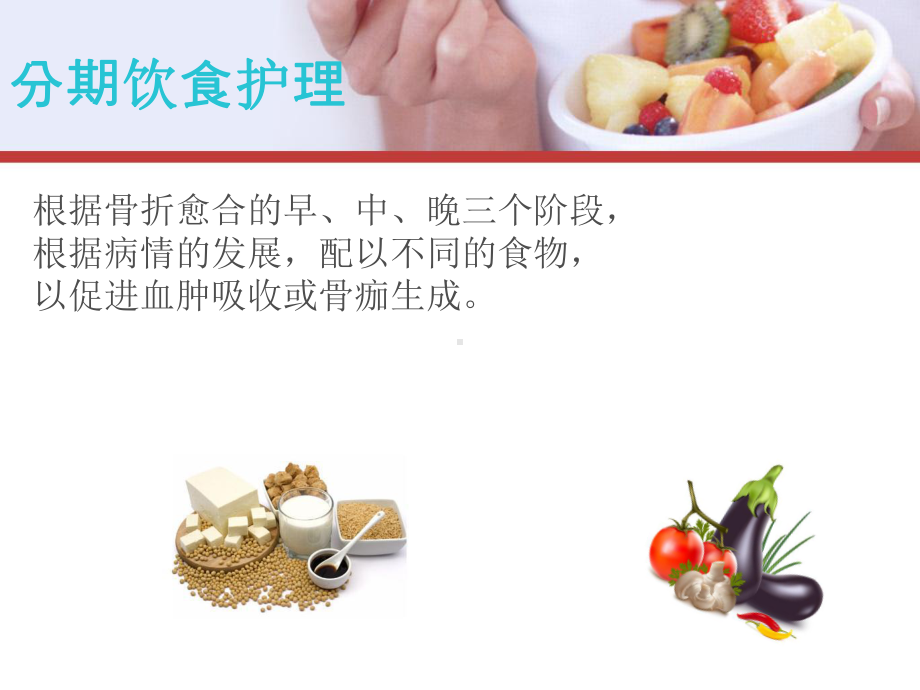 骨折患者的饮食指导ppt-图文课件.ppt_第3页