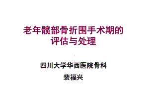 裴福兴-老年髋部骨折围手术期的评估与处理课件.ppt