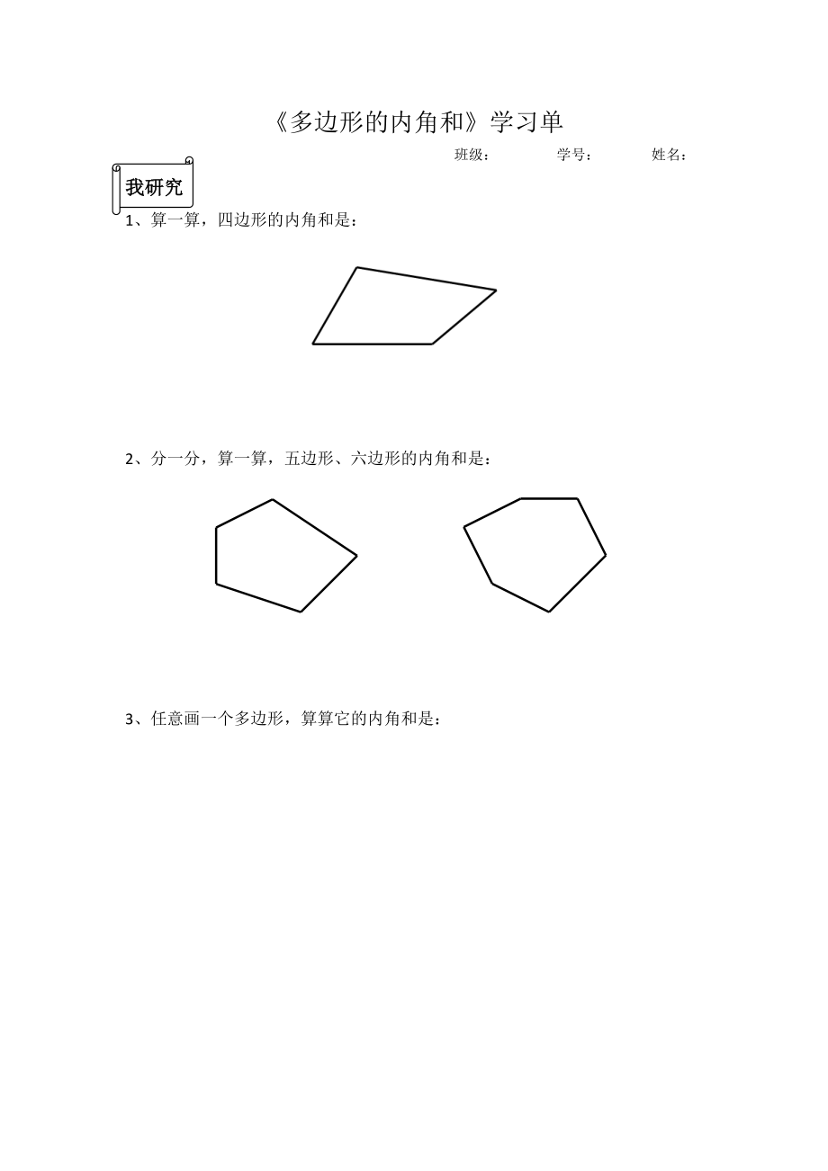 苏教版四年级数学下册校级公开课《多边形的内角和》教案+课件+学习单.zip