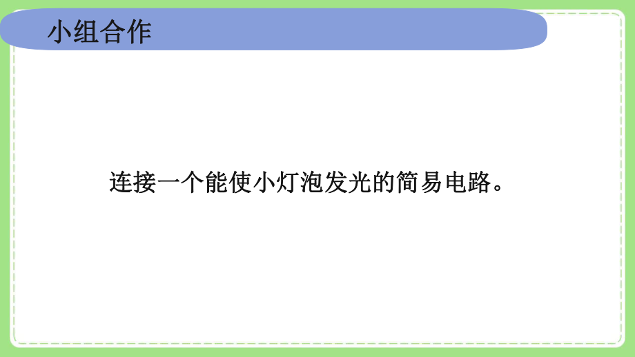 新教科版四年级小学科学下册第二单元《7电路中的开关》 课件.pptx_第2页