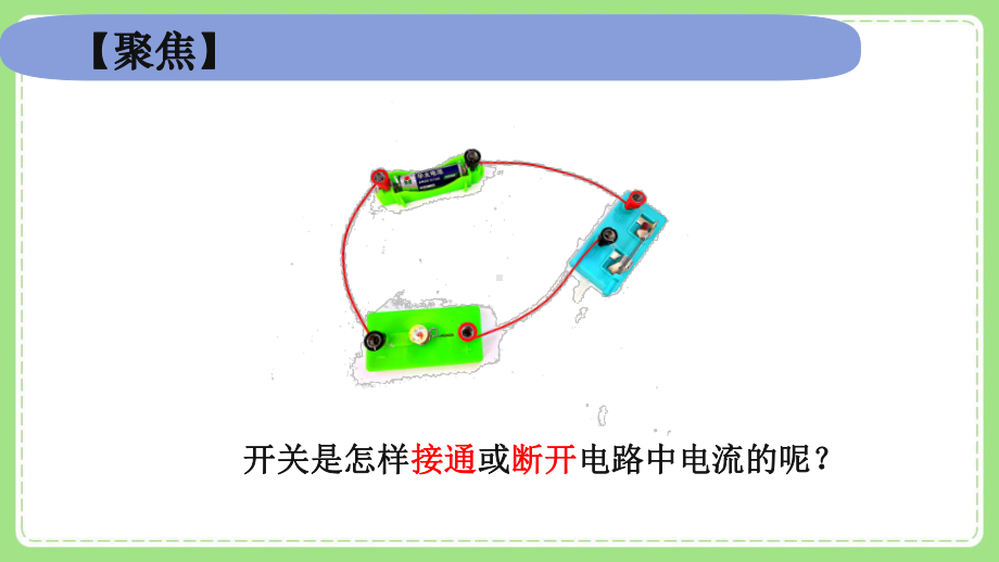 新教科版四年级小学科学下册第二单元《7电路中的开关》 课件.pptx_第3页