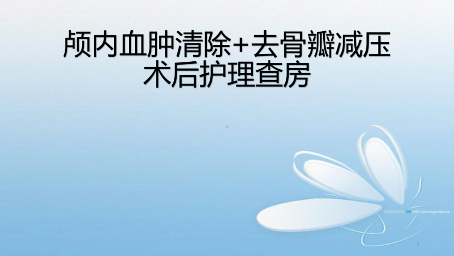 颅内血肿清除去骨瓣减压术后护理查房PPT课件.pptx_第1页