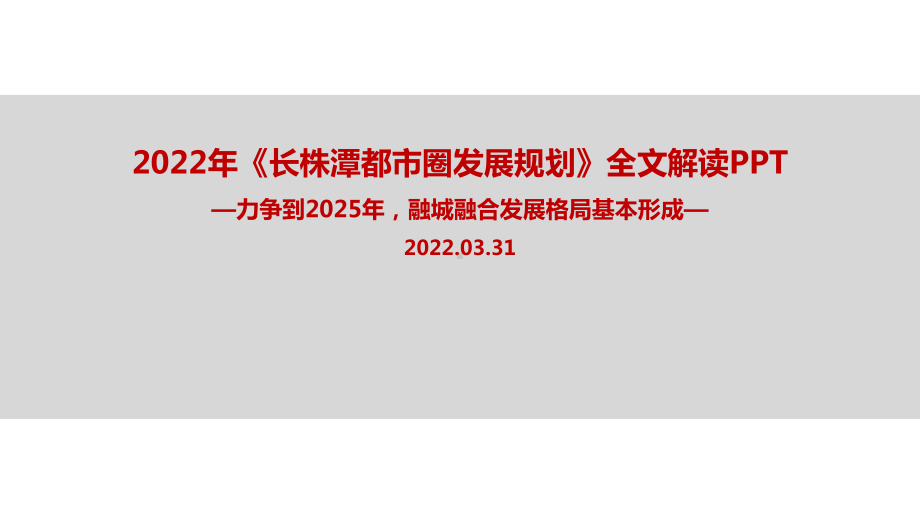 2022年新出台《长株潭都市圈发展规划》专题解读.ppt_第1页