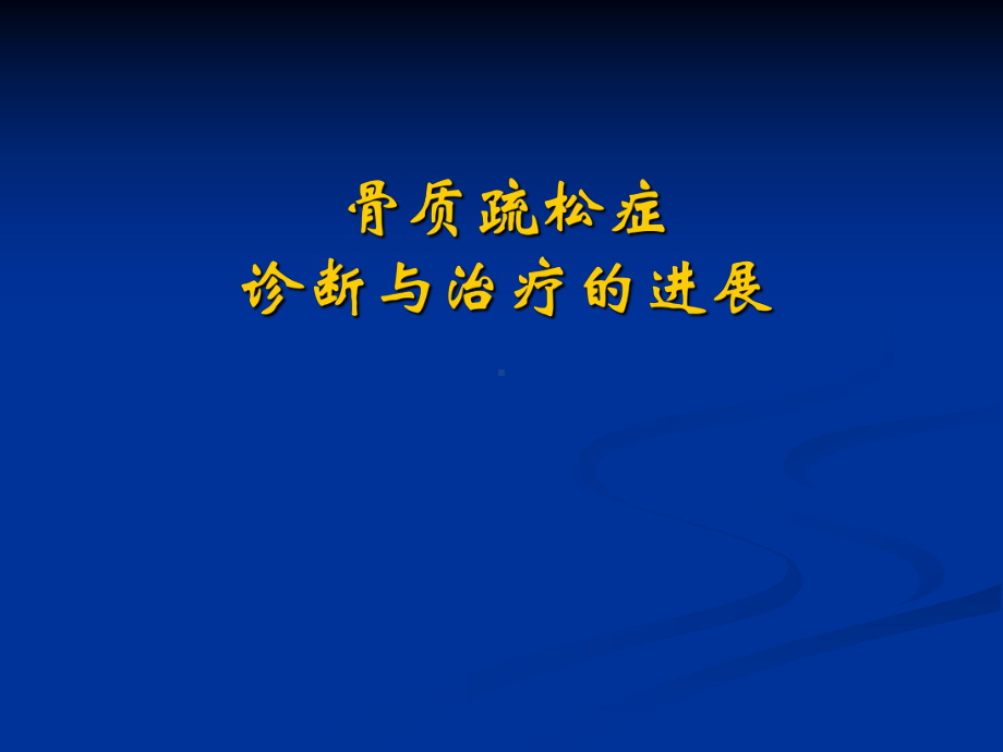 骨质疏松症的现代诊断与治疗ppt演示课件.ppt_第1页