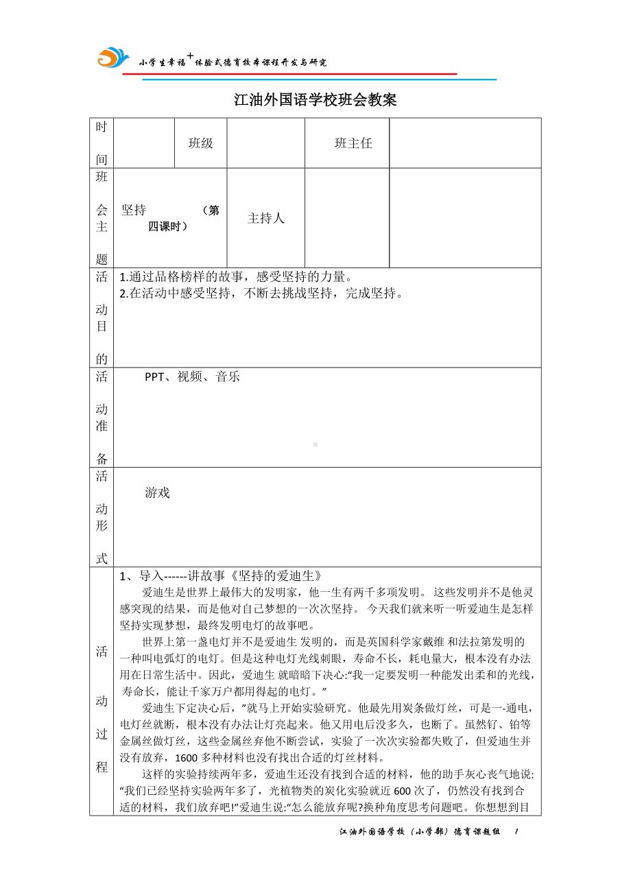 品格榜样我学习4教案,教学设计（2022 全国 品格教育 合集资料包（道德与法治 思想品德教育 主题班队会）.docx_第1页