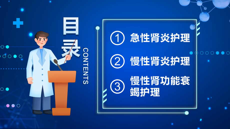 蓝色卡通风肾脏护理知识教育课堂授课PPT课件.pptx_第2页