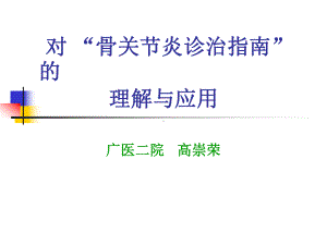 （对骨关节炎诊治指南的理解与应用）医学课件 ppt 41页.ppt