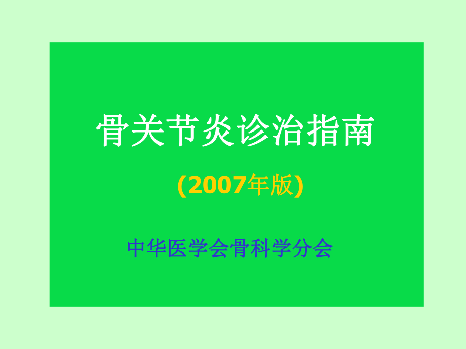 （对骨关节炎诊治指南的理解与应用）医学课件 ppt 41页.ppt_第2页