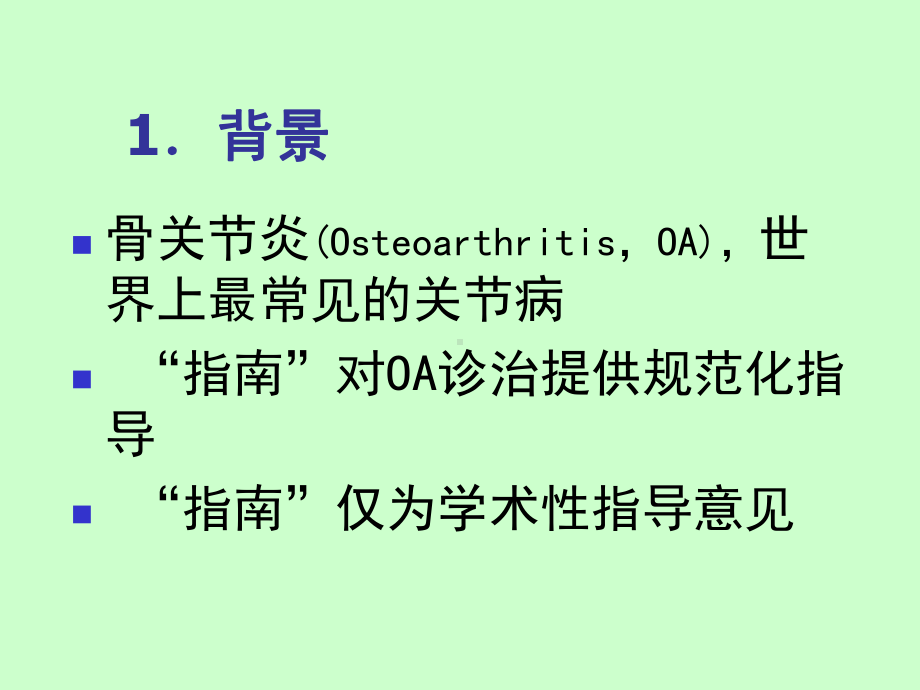 （对骨关节炎诊治指南的理解与应用）医学课件 ppt 41页.ppt_第3页