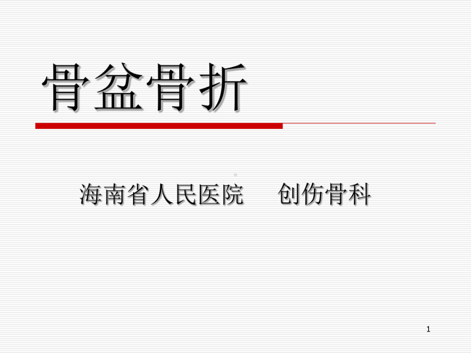 骨盆骨折PPT课件1.ppt_第1页