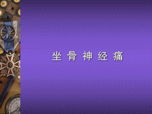 坐骨神经痛护理PPT课件.ppt