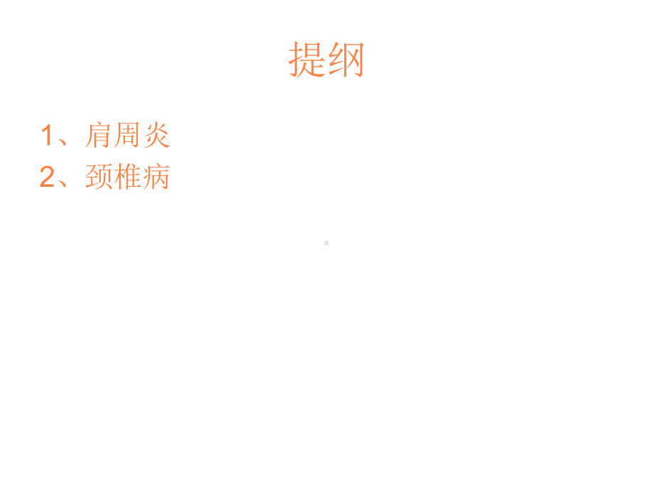 骨科常见疾病预防PPT课件.ppt_第2页