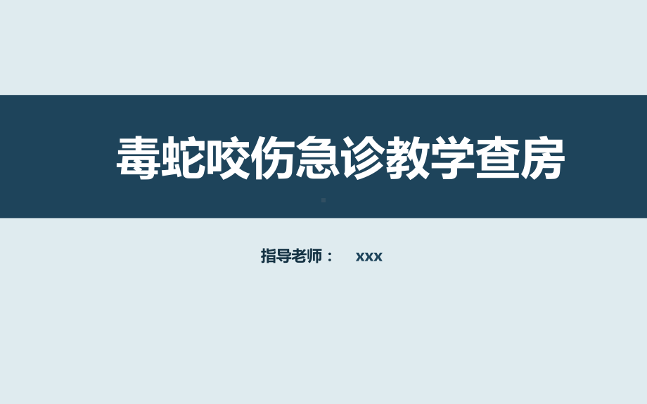 毒蛇咬伤急诊教学查房PPT教育资料课件.ppt_第1页