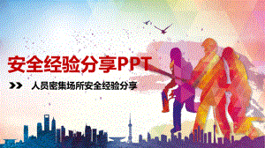 人员密集场所安全经验分享我们该如何应对PPT教育资料课件.pptx