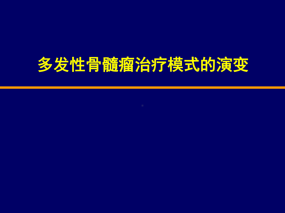 多发性骨髓瘤治疗模式的演变课件.ppt_第1页