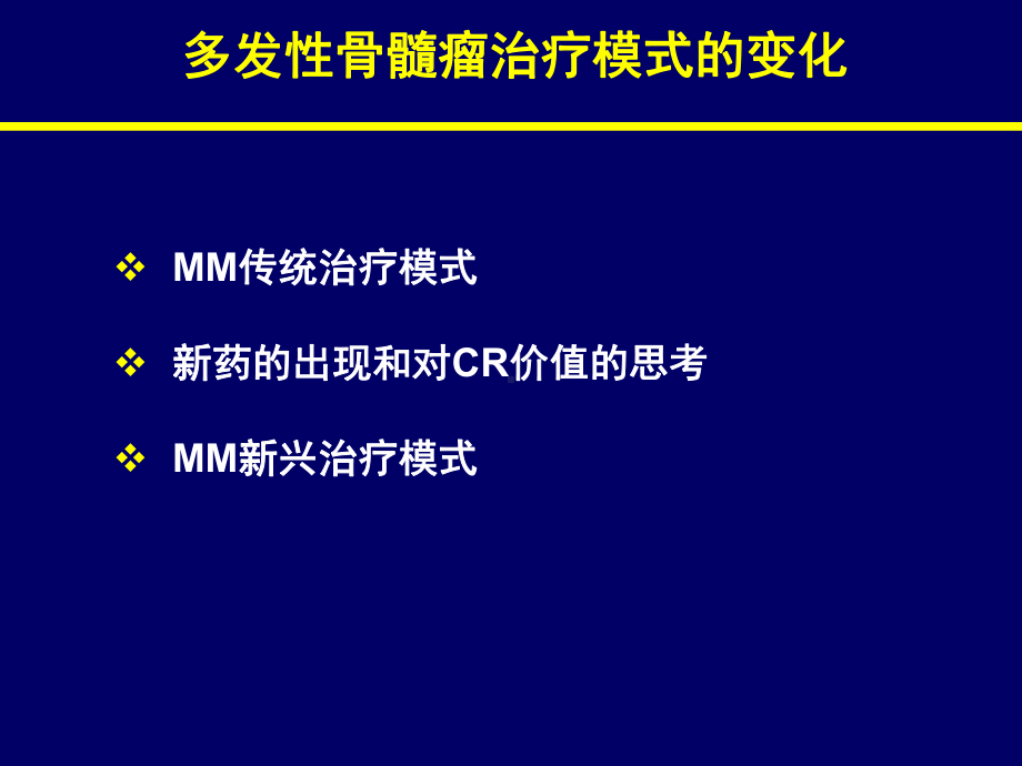 多发性骨髓瘤治疗模式的演变课件.ppt_第2页