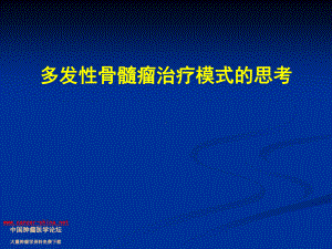 [临床医学]多发性骨髓瘤治疗模式的思考课件.ppt