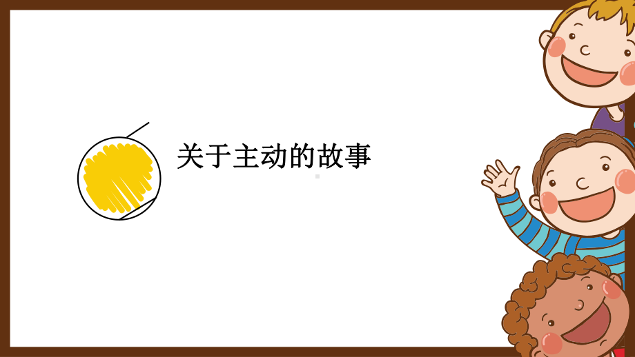 主动（2022 全国 品格教育 ppt课件（道德与法治 思想品德教育 主题班队会课件）.pptx_第2页