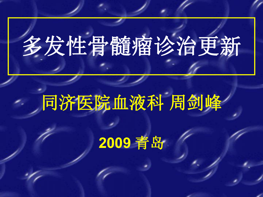 多发性骨髓瘤的课件.ppt.ppt_第1页