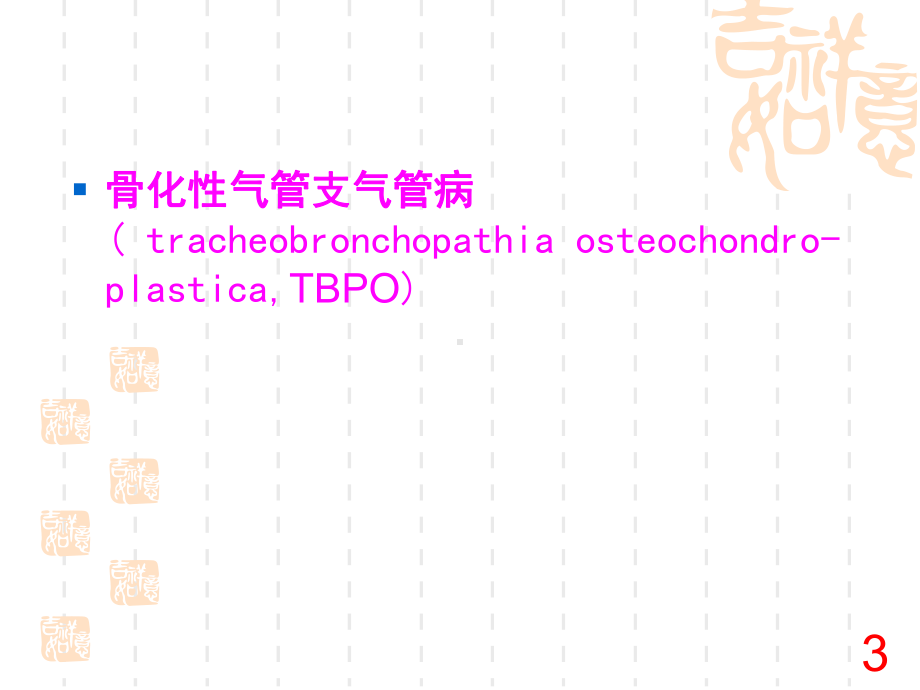 骨化性气管支气管病课件.ppt_第3页