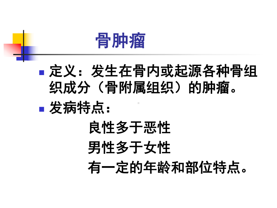 骨肿瘤病人的护理-1-PPT课件.ppt_第3页