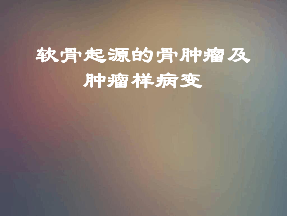 软骨起源的骨肿瘤及肿瘤样课件.ppt_第1页