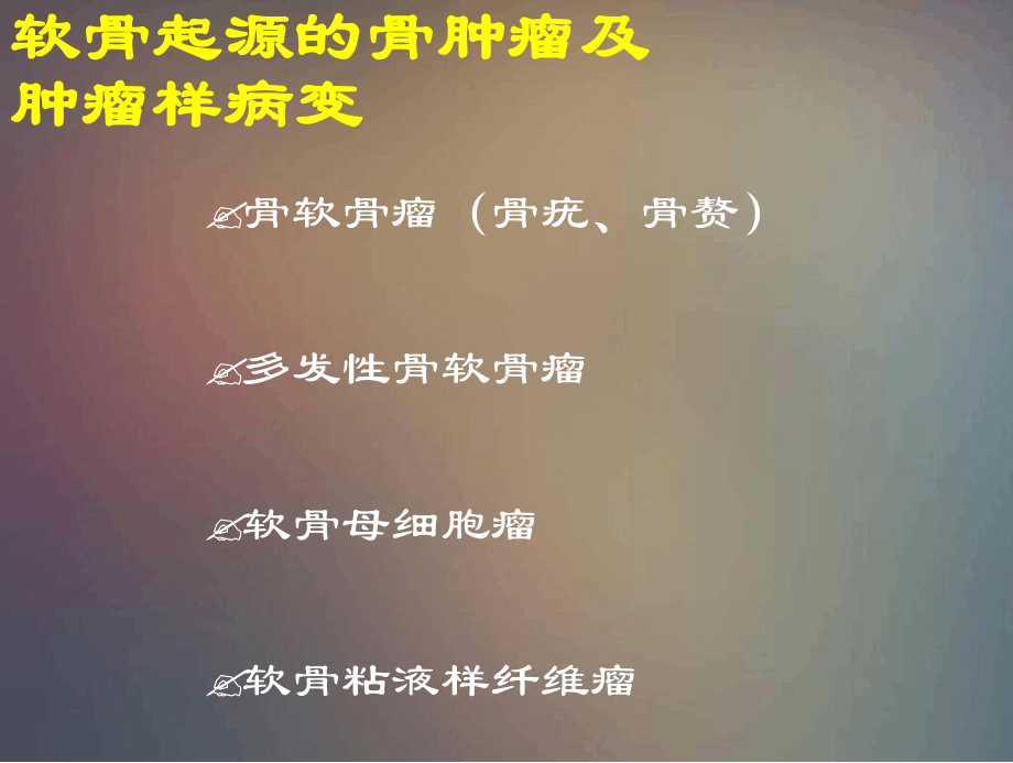 软骨起源的骨肿瘤及肿瘤样课件.ppt_第2页