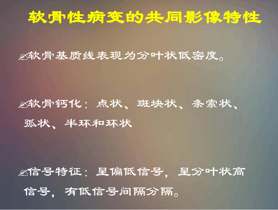 软骨起源的骨肿瘤及肿瘤样课件.ppt_第3页