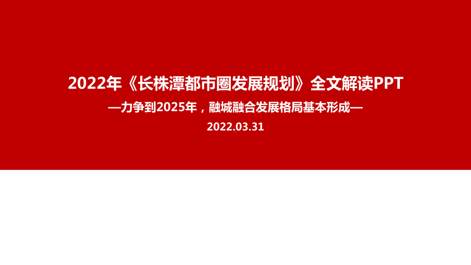 2022年长株潭都市圈发展规划全文PPT.ppt_第1页