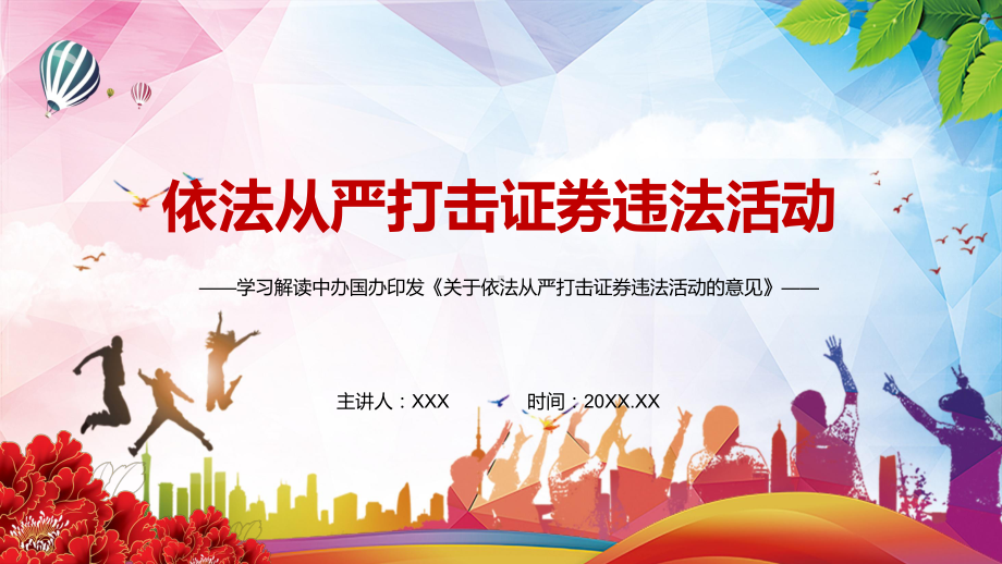 详细解读2021年中办国办《关于依法从严打击证券违法活动的意见》PPT教育资料课件.pptx_第1页