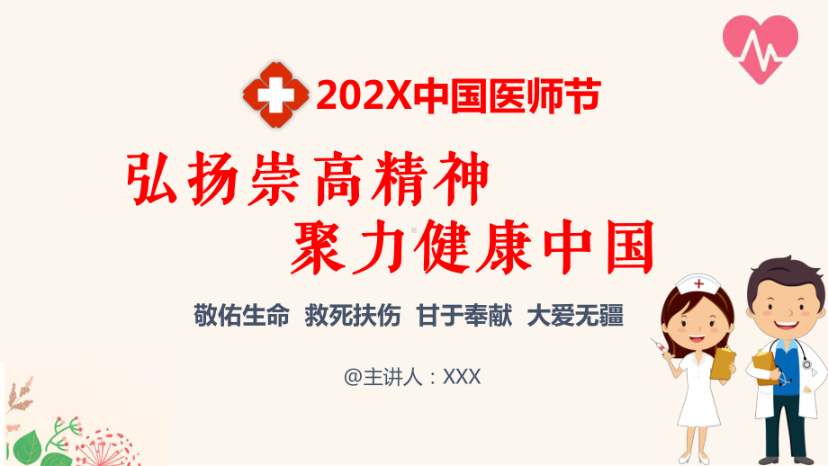 中国医师节聚力健康中国讲课PPT课件.pptx_第1页