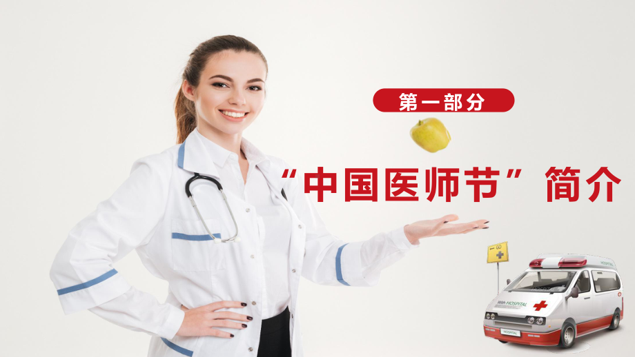 中国医师节聚力健康中国讲课PPT课件.pptx_第3页