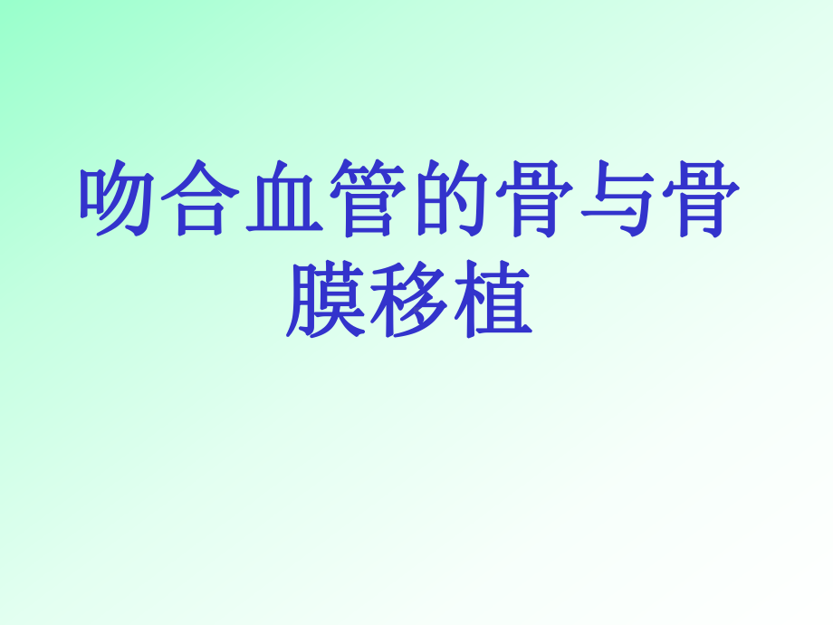 常用带血管的骨移植课件.ppt_第1页