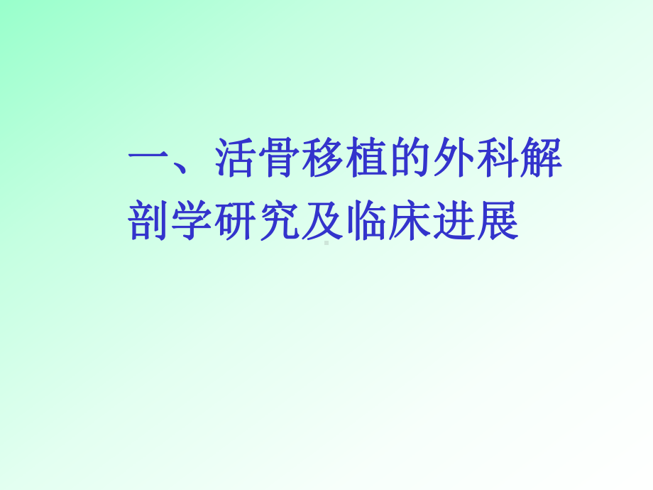 常用带血管的骨移植课件.ppt_第2页