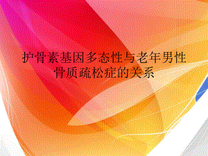 护骨素基因多态性与老年男性骨质疏松症的关系课件.ppt