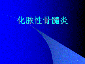 化脓性骨髓炎ppt演示课件.ppt