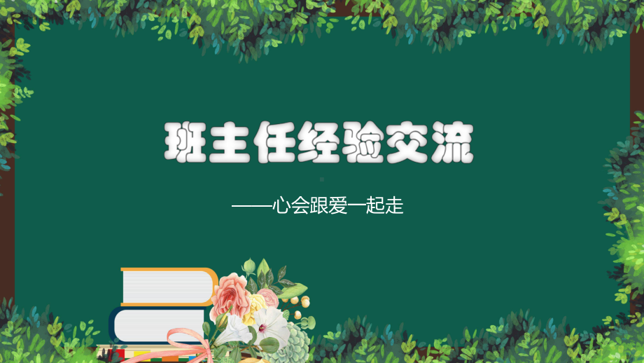 黑板风中小学班主任经验交流讲课PPT课件.pptx_第1页