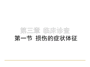 骨科疾病诊查课件.ppt