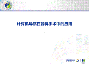 计算机导航在骨科手术中的应用课件.ppt