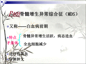 骨髓增生异常综合征-PPT课件.ppt